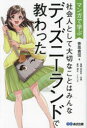 【3980円以上送料無料】マンガで学ぶ社会人として大切なことはみんなディズニーランドで教わった／香取 ...