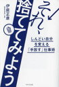 【3980円以上送料無料】それ、捨ててみよう しんどい自分を変える「手放す」仕事術/伊庭正康/著