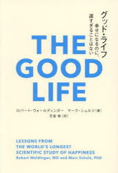 【3980円以上送料無料】グッド・ライフ　幸せになるのに、遅すぎることはない／ロバート・ウォールディンガー／著　マーク・シュルツ／著　児島修／訳