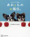 【3980円以上送料無料】なかよしチワワ姉妹あおとものの毎日。/Ao & Mono family/著