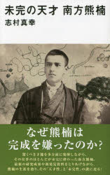 【3980円以上送料無料】未完の天才南方熊楠／志村真幸／著