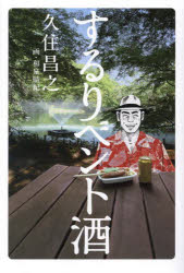 Pocketbooks （Essay） - 【3980円以上送料無料】するりベント酒／久住昌之／著