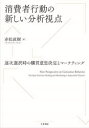 【送料無料】消費者行動の新しい分析視点 逐次選択時の購買意思決定とマーケティング/赤松直樹/著