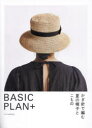 【3980円以上送料無料】かぎ針で編む夏の帽子とこもの BASIC PLAN+/