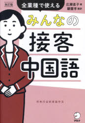 アルク 中国語（接客用）／会話 319P　19cm ミンナ　ノ　セツキヤク　チユウゴクゴ　ゼンギヨウシユ　デ　ツカエル ヒロセ，ナオコ　コ，ランテイ