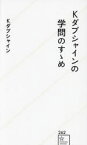 【3980円以上送料無料】Kダブシャインの学問のすゝめ／Kダブシャイン／著