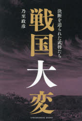 【3980円以上送料無料】戦国大変 決断を迫られた武将たち/乃至政彦/著