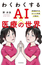 【3980円以上送料無料】わくわくするAI×医療の世界　看護師不足は人工知能で解決！／郭水泳／著