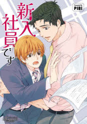 Emerald Comics - 【3980円以上送料無料】新入社員です／PIBI／著