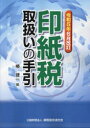 【送料無料】印紙税取扱いの手引 令和5年6月改訂/椿健一/編