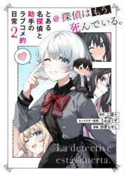 【3980円以上送料無料】とある名探偵と助手のラブコメ的日常＠探偵はもう、死んでいる。　2／二語十／原作　うみぼうず／キャラクター原案　炒芽もやし／漫画