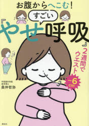 【3980円以上送料無料】お腹からへこむ！すごい「やせ呼吸」／奥仲哲弥／著