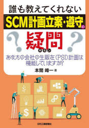 【3980円以上送料無料】誰も教えてくれない「SCM計画立案・遵守」の疑問　あなたの会社の生販在〈PSI〉計画は機能していますか？／本間峰一／著