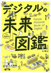 デジタルの未来図鑑 ／岡嶋裕史 （G.B.）