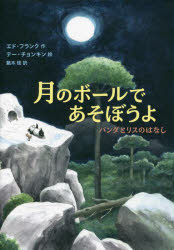【3980円以上送料無料】月のボールであそぼうよ　パンダとリスのはなし／エド・フランク／作　テー・チョンキン／絵　鵜木桂／訳(3.0)