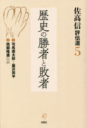 乐天商城 - 【3980円以上送料無料】佐高信評伝選　5／佐高信／著