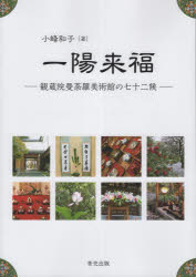 【3980円以上送料無料】一陽来福　観蔵院曼荼羅美術館の七十二候／小峰和子／著