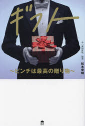 【3980円以上送料無料】ギフト ピンチは最高の贈り物/松本幸輔/著