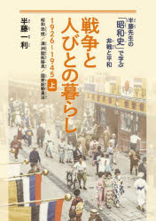 半藤先生の「昭和史」で学ぶ非戦と平和 平凡社 日本／歴史／昭和前期 367P　21cm センソウ　ト　ヒトビト　ノ　クラシ　1　1　ビ−メン　シヨウワシ　1　1　センキユウヒヤクニジユウロク　センキユウヒヤクヨンジユウゴ　19261945　ハンドウ　センセイ　ノ　シヨウワシ　デ　マナブ　ヒセン　ト　ヘイワ　シヨウワ　キヨウコウ　マンシユウ　カ ハンドウ，カズトシ