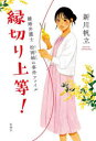 【3980円以上送料無料】縁切り上等! 離婚弁護士松岡紬の事件ファイル/新川帆立/著