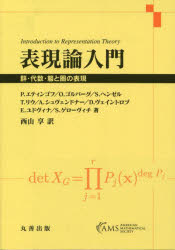 【送料無料】表現論入門 群・代数・箙と圏の表現/P.エティンゴフ/〔ほか〕著 西山享/訳