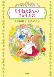 【3980円以上送料無料】りすねえさんのさがしもの／大久保雨咲／作　かじりみな子／絵