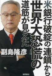 【3980円以上送料無料】米銀行破綻の連鎖から世界大恐慌の道筋が見えた／副島隆彦／著