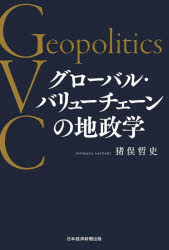 Other - 【3980円以上送料無料】グローバル・バリューチェーンの地政学／猪俣哲史／著
