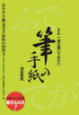 【3980円以上送料無料】一度は書いてみたい筆の手紙/津田静鳳/著