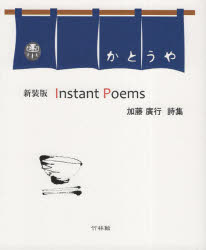 【3980円以上送料無料】Instant　Poems　加藤廣行詩集　新装版／加藤廣行／著