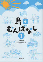 【3980円以上送料無料】島口むんばなし 1/東美佐夫/著 南海日日新聞社/編