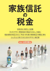 【3980円以上送料無料】家族信託の税金／山田吉隆／著