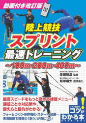 【3980円以上送料無料】陸上競技スプリント最速トレーニング　100m・200m・400m／豊田裕浩／監修