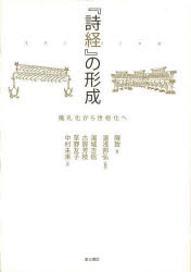 【送料無料】『詩経』の形成　儀礼化から世俗化へ／陳致／著　湯浅邦弘／監訳　湯城吉信／訳　古賀芳枝／訳　草野友子／訳　中村未来／訳