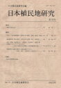 【送料無料】日本植民地研究 第35号/日本植民地研究会/編