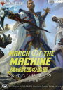 【3980円以上送料無料】マジック:ザ・ギャザリング機械兵団の進軍公式ハンドブック THE OFFICIAL GAME GUIDE PRACTICAL PLAYING TIPS & TACTICS/真木孝一郎/著