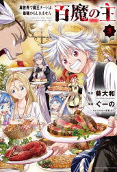 【3980円以上送料無料】百魔の主　異世界で魔王チートは最強かもしれません　5／葵大和／原作　ぐーの／漫画　まろ／キャラクター原案