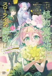 【3980円以上送料無料】宮廷をクビになった植物魔導師はスローライフを謳歌する　のんびり世界樹を育てたら、最強領地ができました　1..