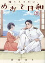 【3980円以上送料無料】波うららかに、めおと日和　2／西香はち／著