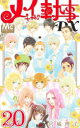 【3980円以上送料無料】メイちゃんの執事DX 20/宮城理子/著