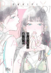 Rakuten - 【3980円以上送料無料】冷たくて柔らか　PiNKY　CANDY　KiSS　1／ウオズミアミ／著