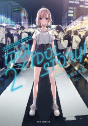 【3980円以上送料無料】IDOL×IDOL　STORY！　2／得能正太郎