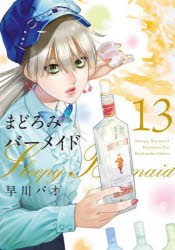 Other - 【3980円以上送料無料】まどろみバーメイド　13／早川パオ