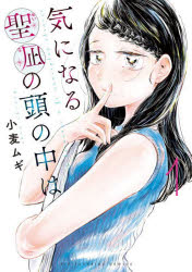 【3980円以上送料無料】気になる聖凪の頭の中は　1／小麦ムギ／著