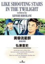 【3980円以上送料無料】黄昏流星群 69/弘兼憲史/著