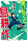 【3980円以上送料無料】逢いたくて、島耕作　1／諏訪符馬／作