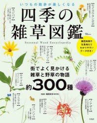 【3980円以上送料無料】四季の雑草図鑑　いつもの散歩が楽しくなる／稲垣栄洋／監修
