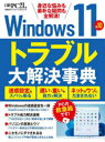 日経BPパソコンベストムック 日経BP オペレーティングシステム 170P　29cm ウインドウズ　イレヴン　アンド　テン　トラブル　ダイカイケツ　ジテン　WINDOWS／11／＆／10／トラブル／ダイカイケツ／ジテン　ミジカ　ナ　ナヤミ　モ　ソボク　ナ　ギモン　モ　ゼンカイシヨウ　ニツケイ　ビ−ピ−　パソコン　ベスト　ムツク　ニツケイ／B ニツケイ／ビ−ピ−シヤ