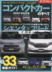 【3980円以上送料無料】コンパクトカーのすべて　2023－2024年／