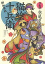 【3980円以上送料無料】猫絵十兵衛 御伽草紙 23/永尾まる/著